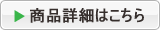 商品の詳細
