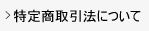 特定商取引法について