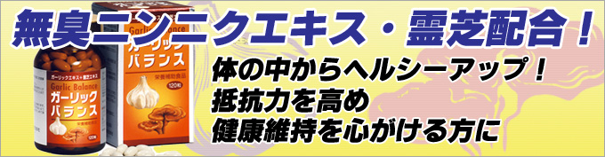 ガーリックバランス
