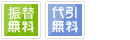 代引・振替手数料無料