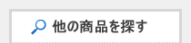 他の商品を探す